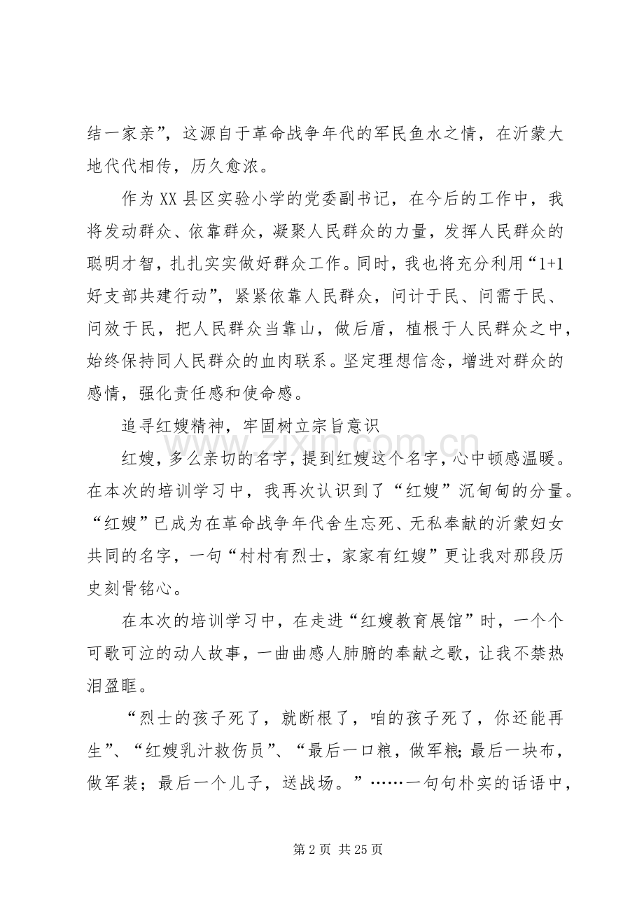 沂蒙精神党性教育学习心得八篇.docx_第2页