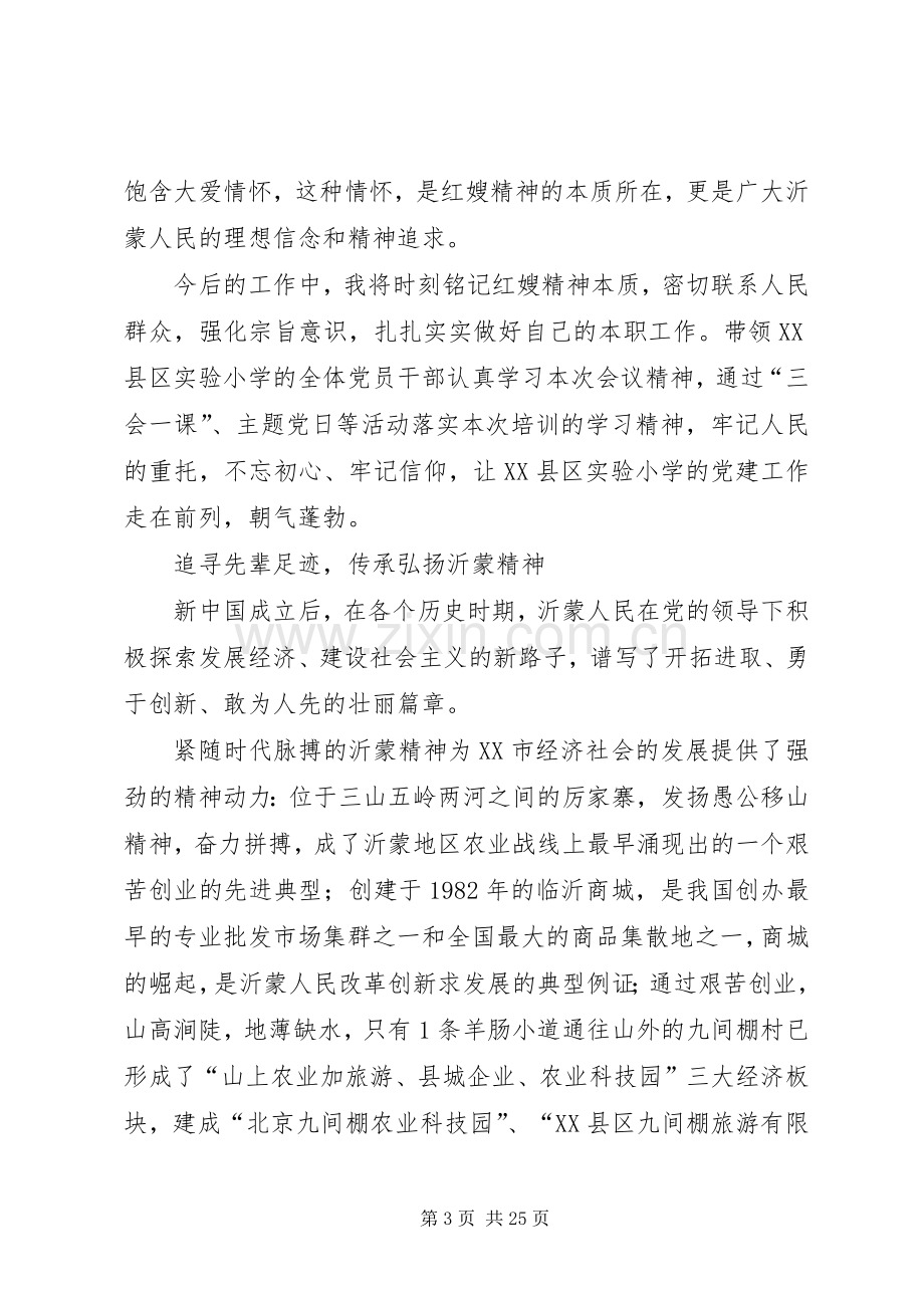 沂蒙精神党性教育学习心得八篇.docx_第3页