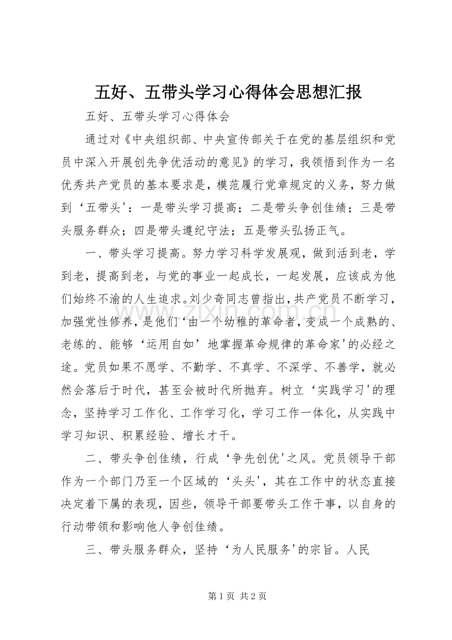 五好、五带头学习心得体会思想汇报.docx_第1页