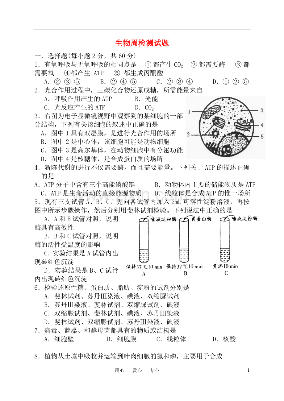 高中生物-周检测试题-人教版选修1.doc_第1页