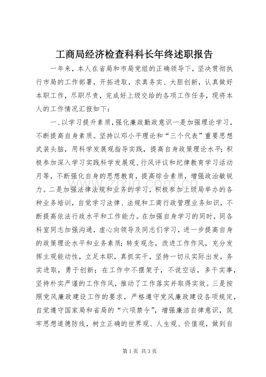 工商局经济检查科科长年终述职报告.docx_第1页