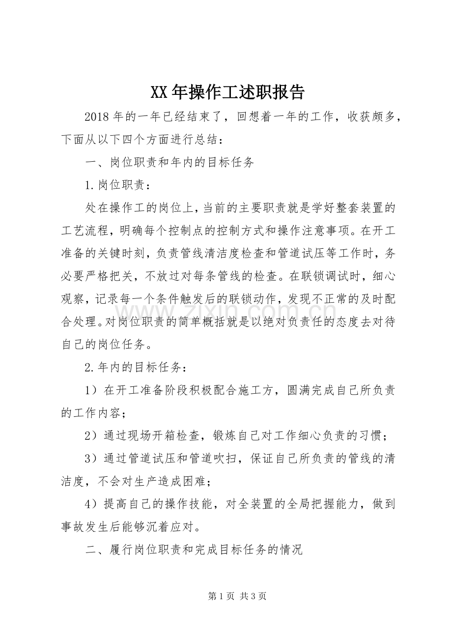 XX年操作工述职报告.docx_第1页