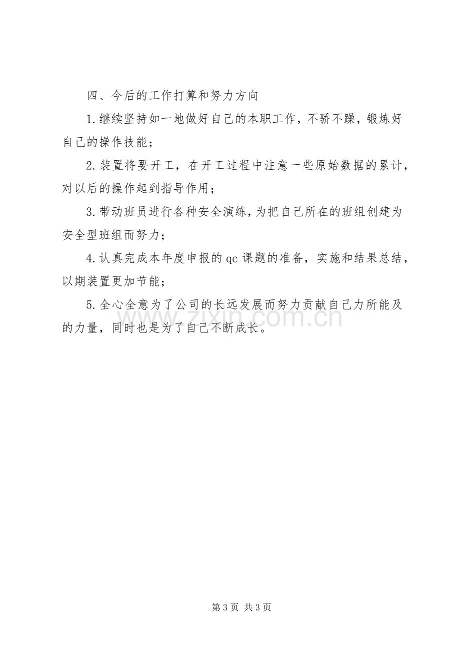 XX年操作工述职报告.docx_第3页