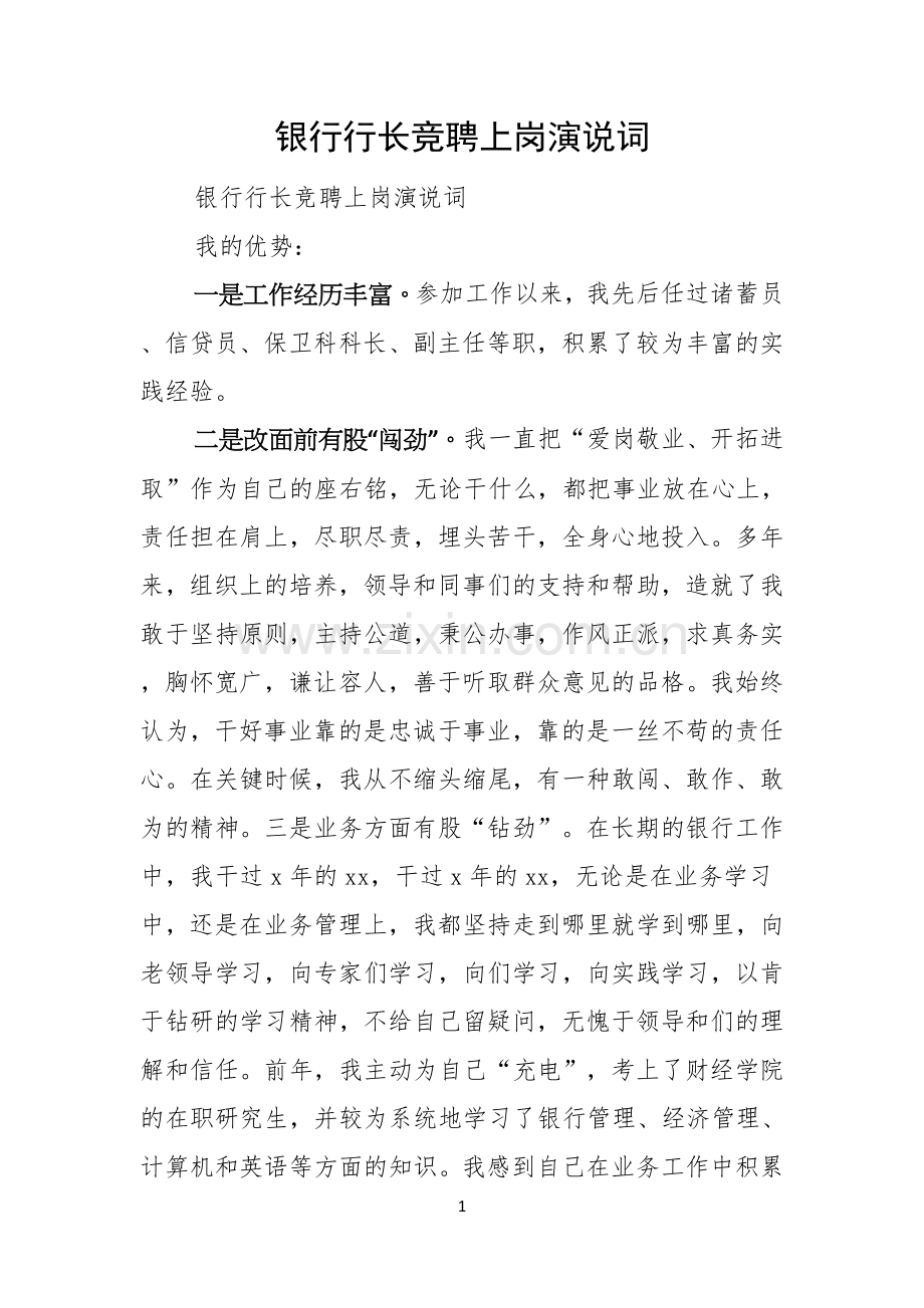 银行行长竞聘上岗演说词.docx_第1页