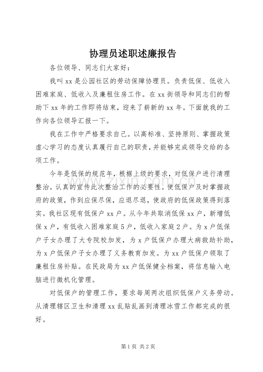 协理员述职述廉报告.docx_第1页