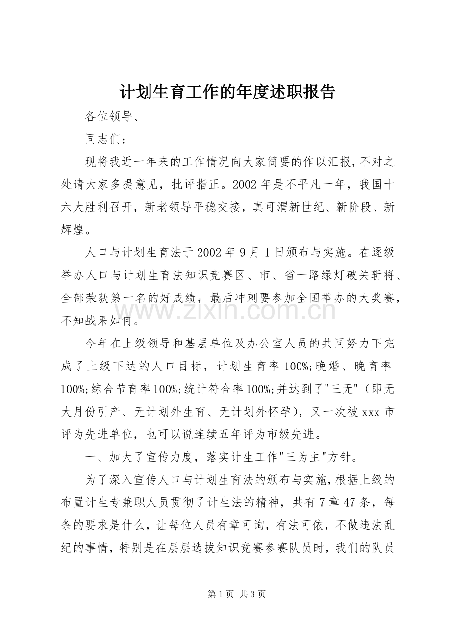 计划生育工作的年度述职报告.docx_第1页