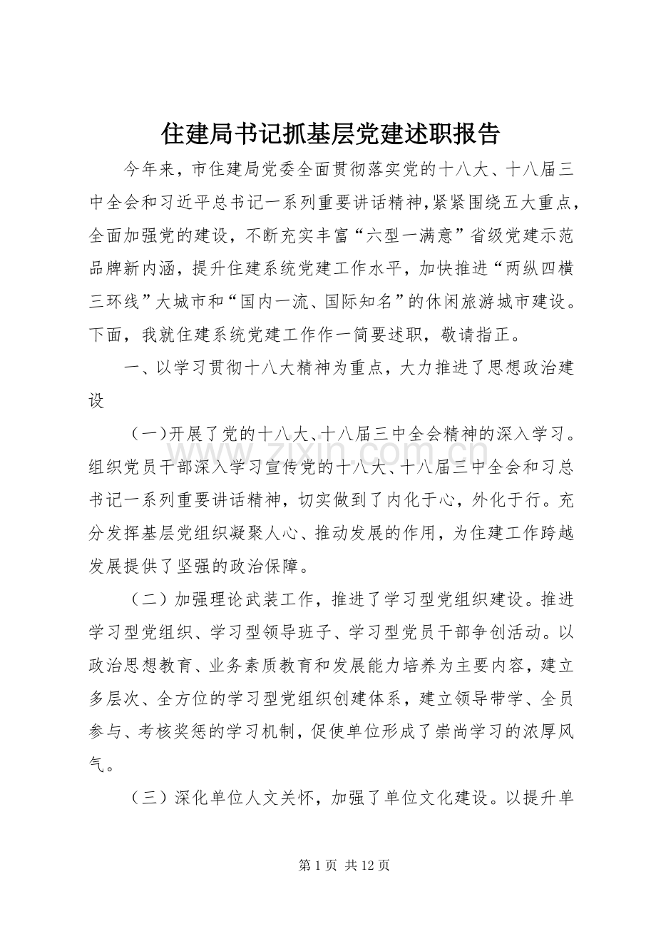 住建局书记抓基层党建述职报告.docx_第1页