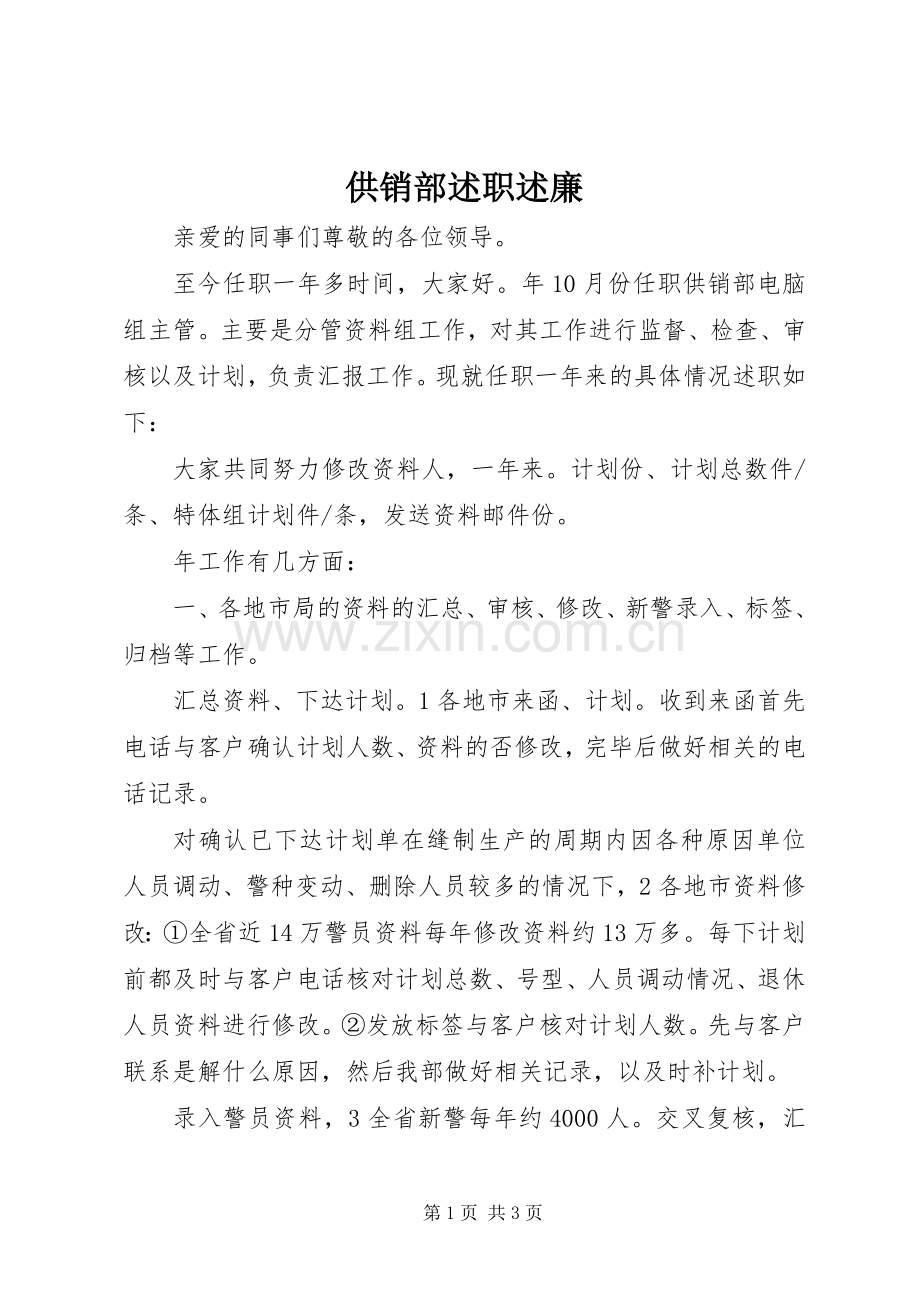 供销部述职述廉.docx_第1页