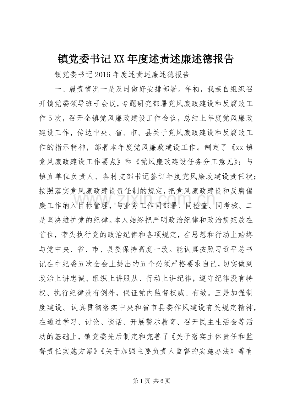 镇党委书记XX年度述责述廉述德报告.docx_第1页