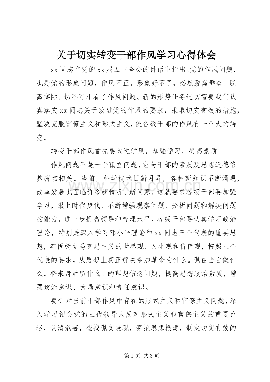 关于切实转变干部作风学习心得体会.docx_第1页