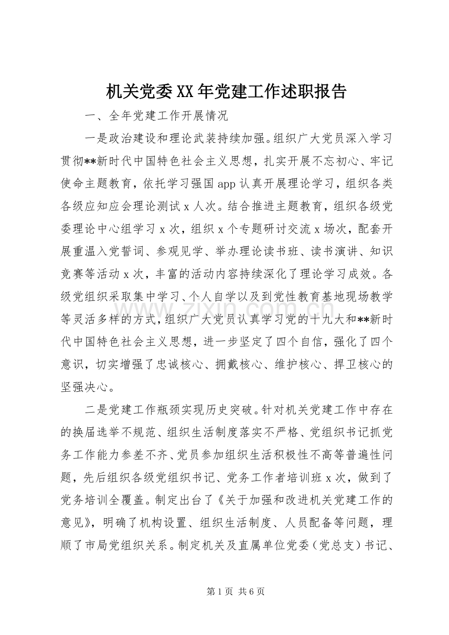 机关党委XX年党建工作述职报告.docx_第1页