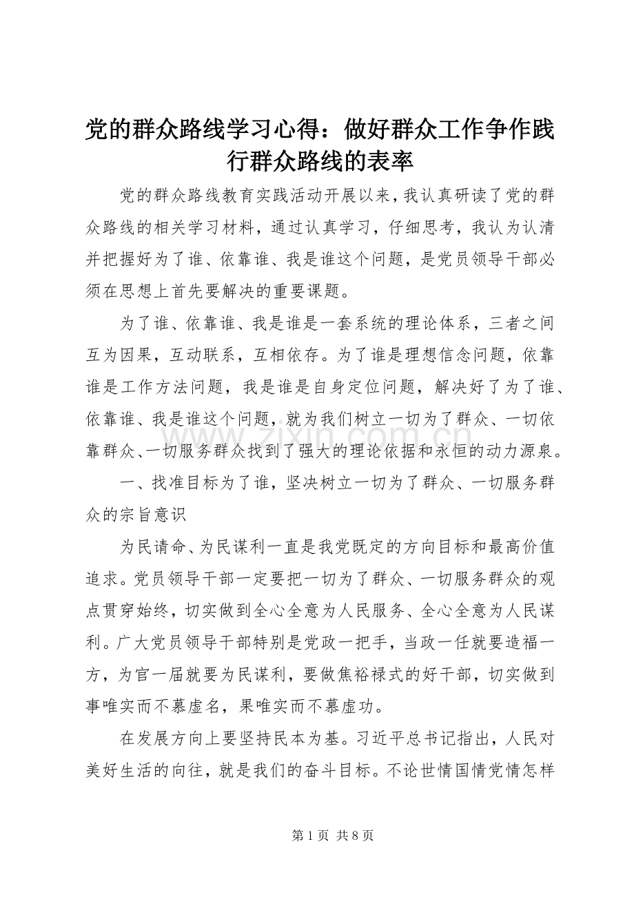 党的群众路线学习心得：做好群众工作争作践行群众路线的表率.docx_第1页