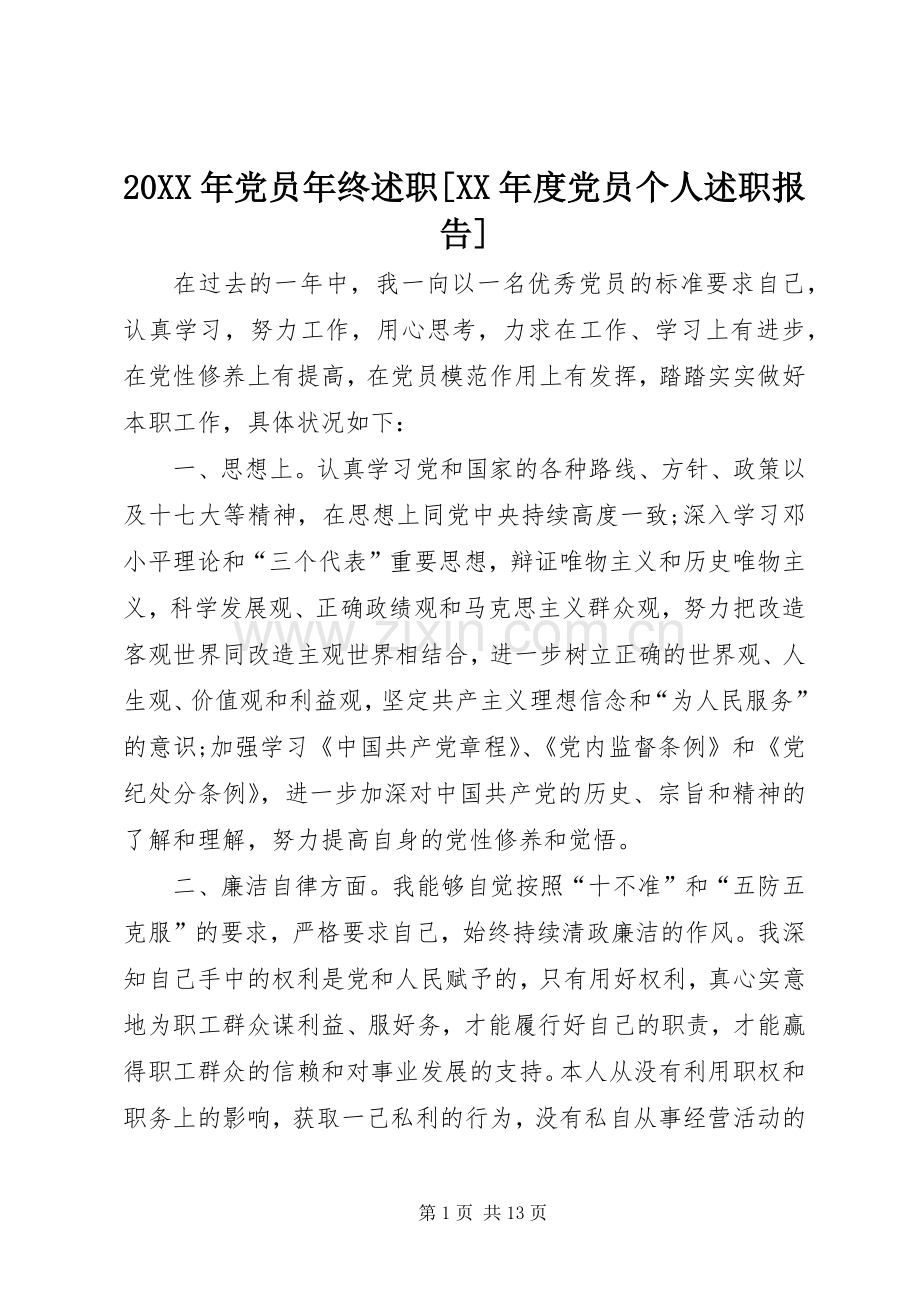 20XX年党员年终述职[XX年度党员个人述职报告].docx_第1页