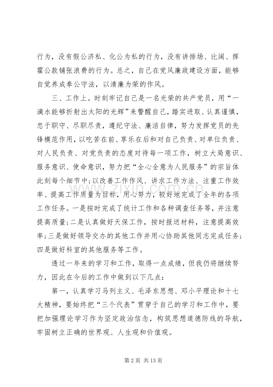 20XX年党员年终述职[XX年度党员个人述职报告].docx_第2页