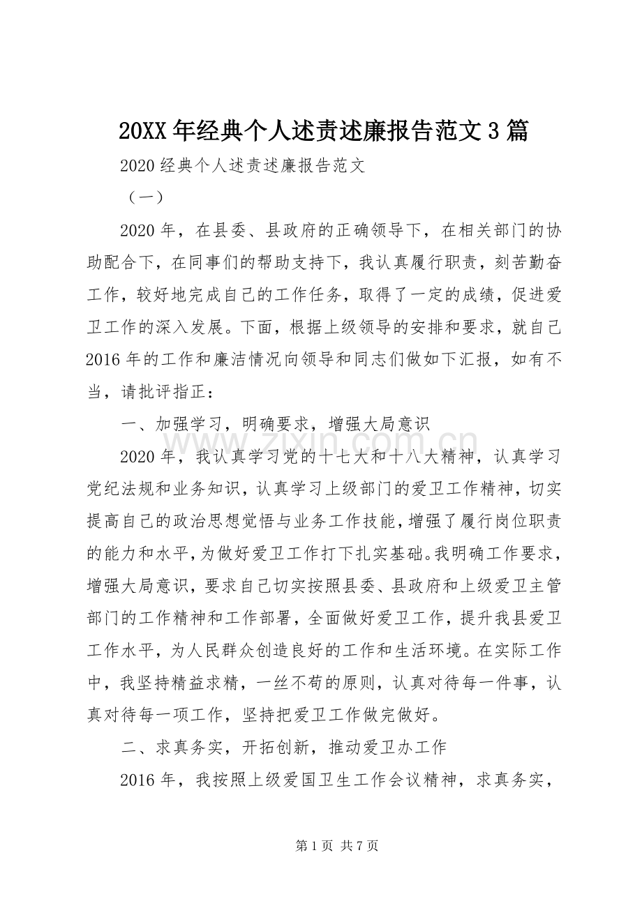 20XX年经典个人述责述廉报告范文3篇.docx_第1页