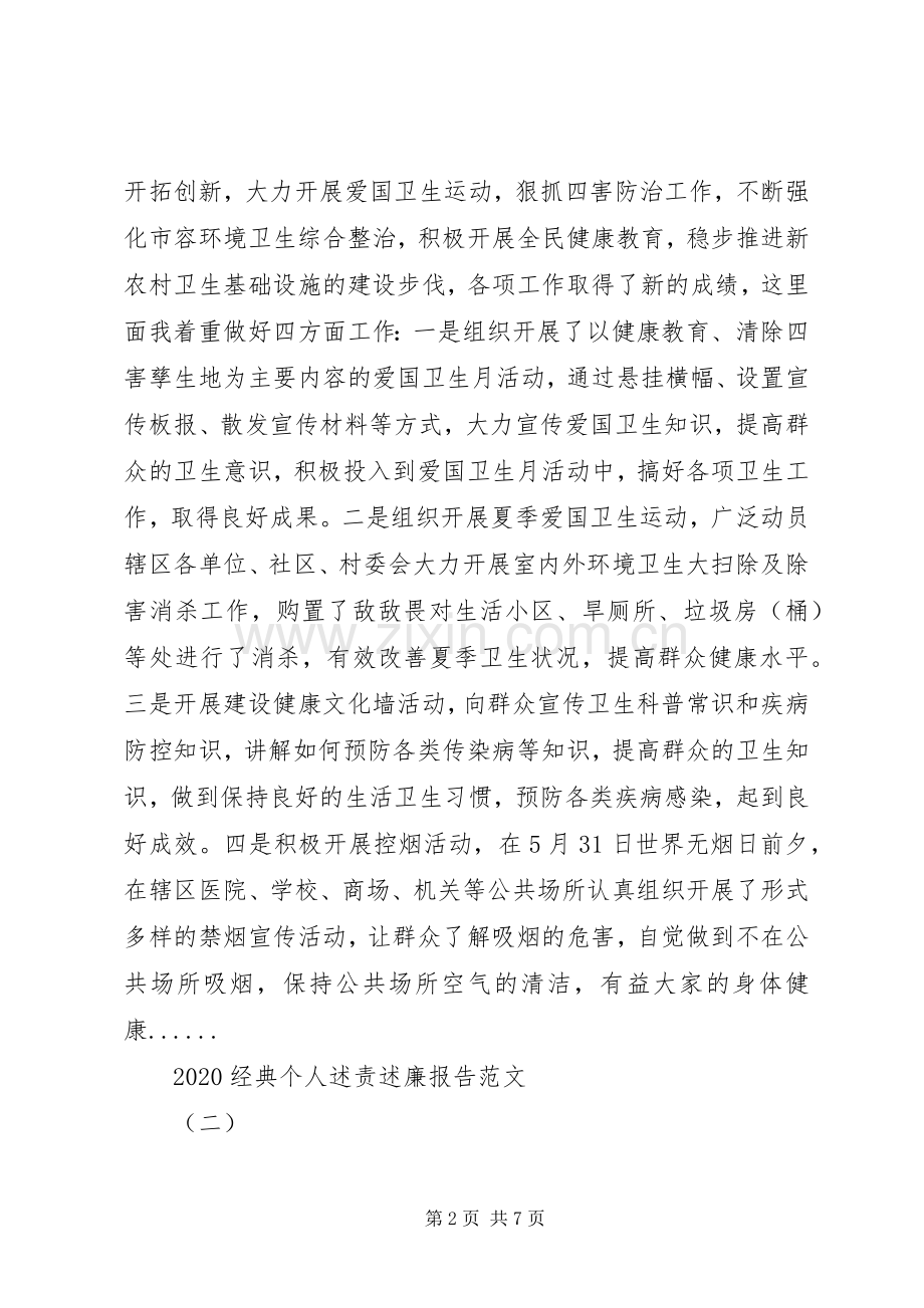 20XX年经典个人述责述廉报告范文3篇.docx_第2页