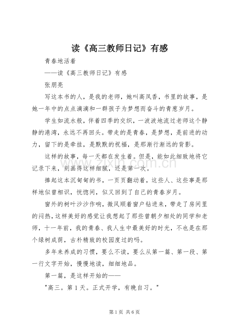 读《高三教师日记》有感.docx_第1页