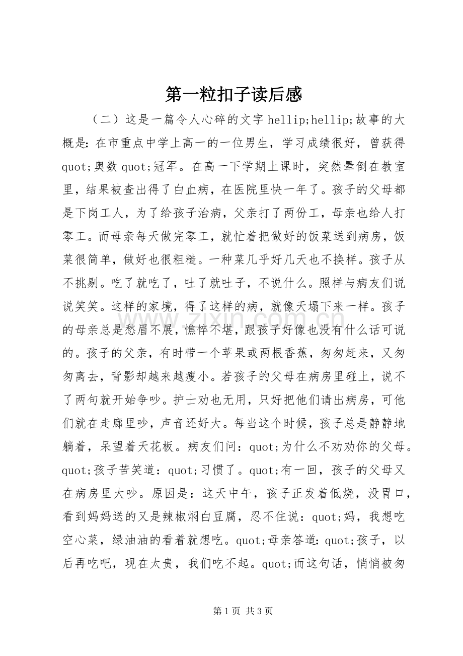 第一粒扣子读后感.docx_第1页