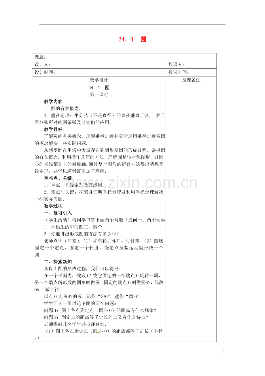 安徽省铜陵县顺安中学九年级数学上册-24.1-圆教案(1)-新人教版.doc_第1页