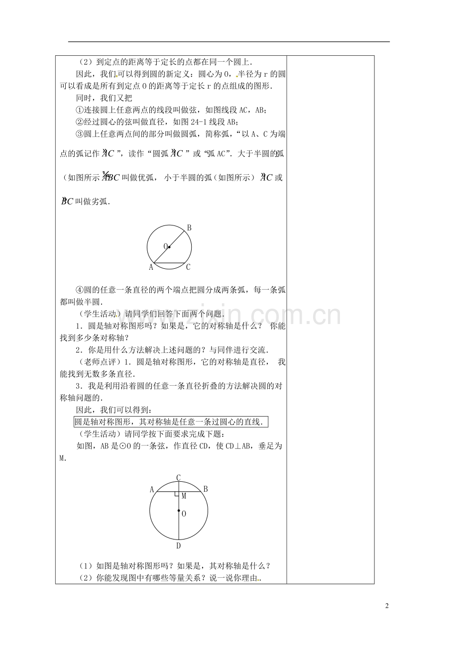 安徽省铜陵县顺安中学九年级数学上册-24.1-圆教案(1)-新人教版.doc_第2页