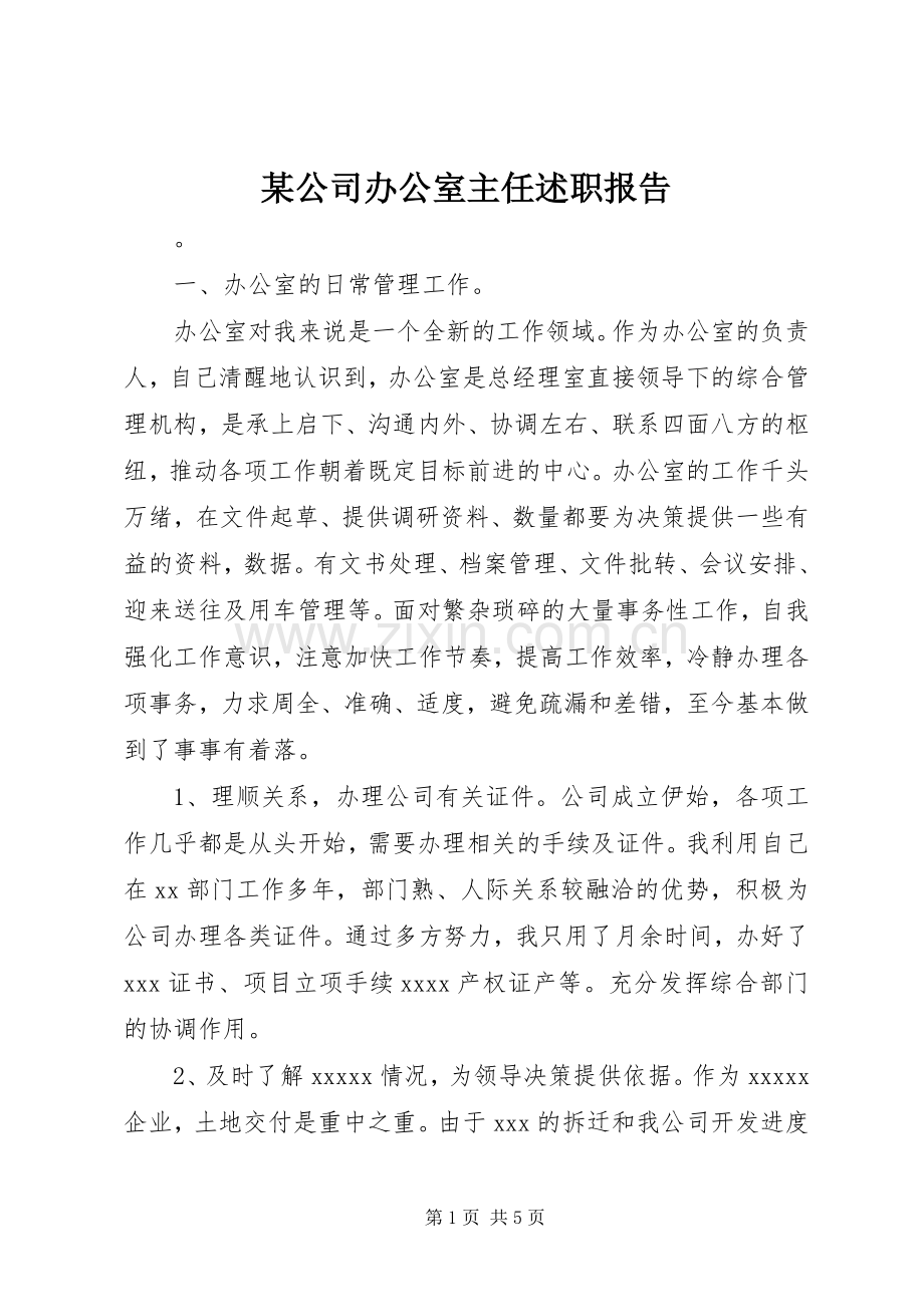 某公司办公室主任述职报告.docx_第1页