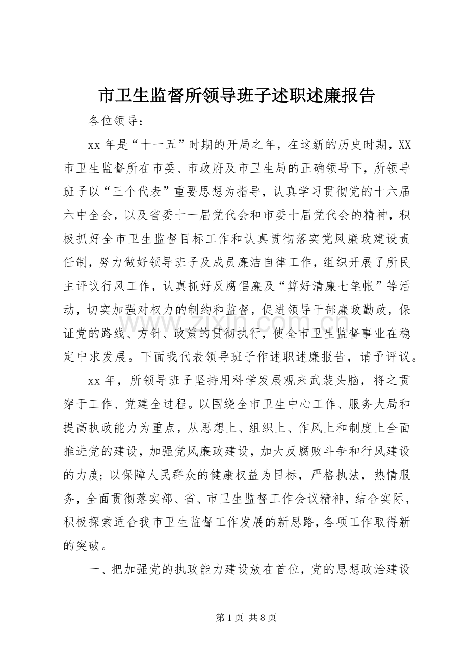 市卫生监督所领导班子述职述廉报告.docx_第1页