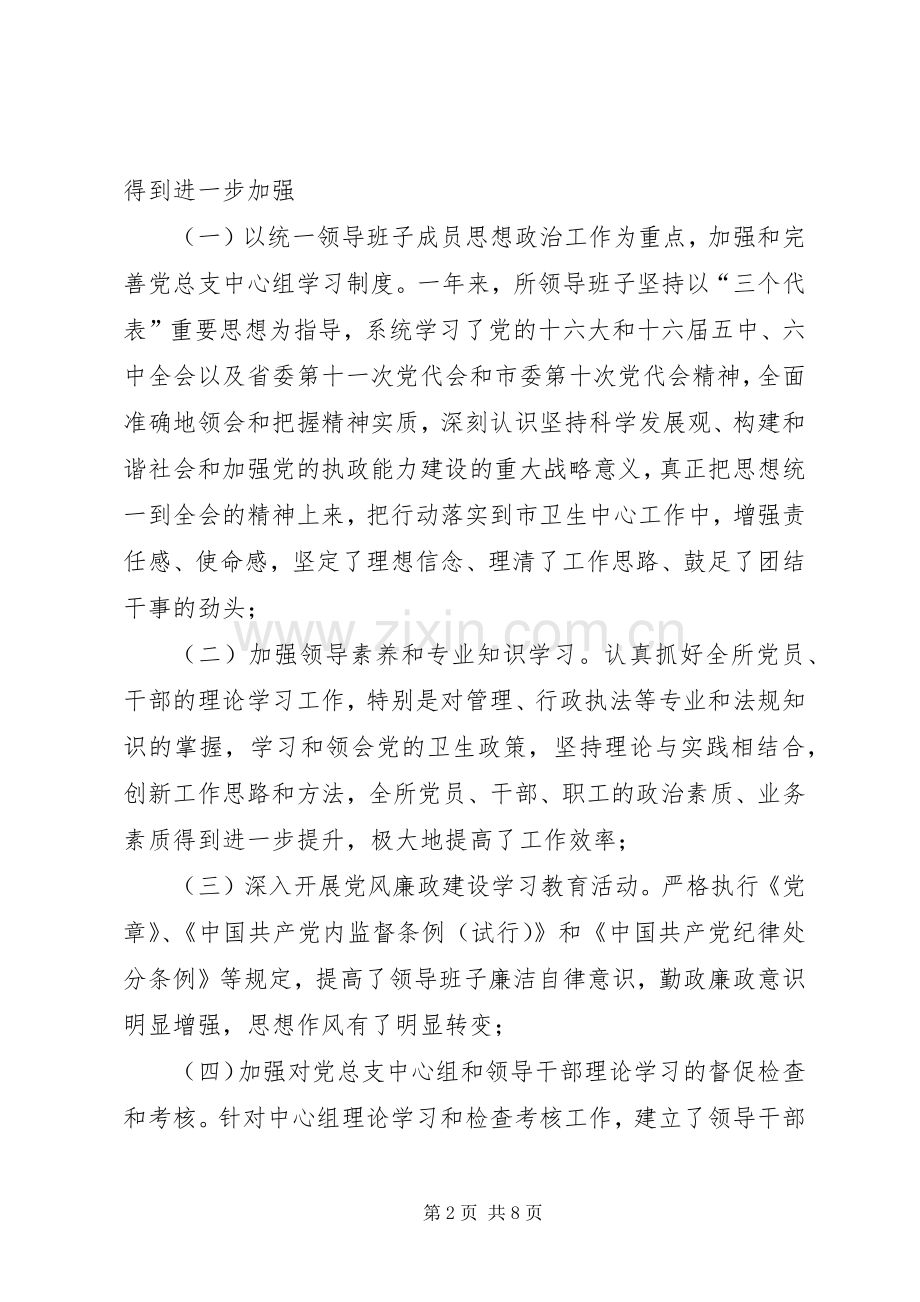 市卫生监督所领导班子述职述廉报告.docx_第2页