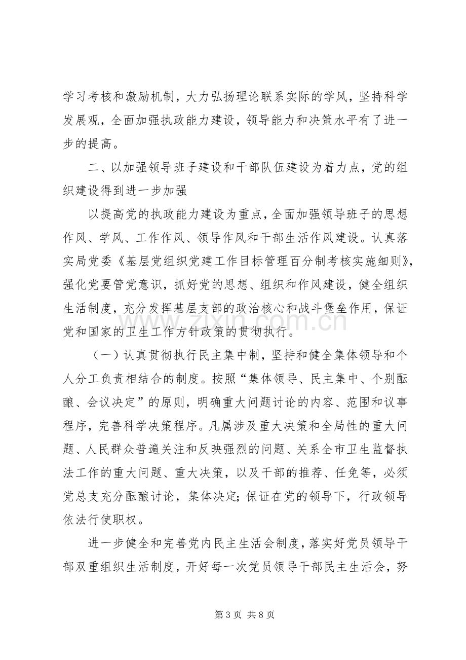 市卫生监督所领导班子述职述廉报告.docx_第3页