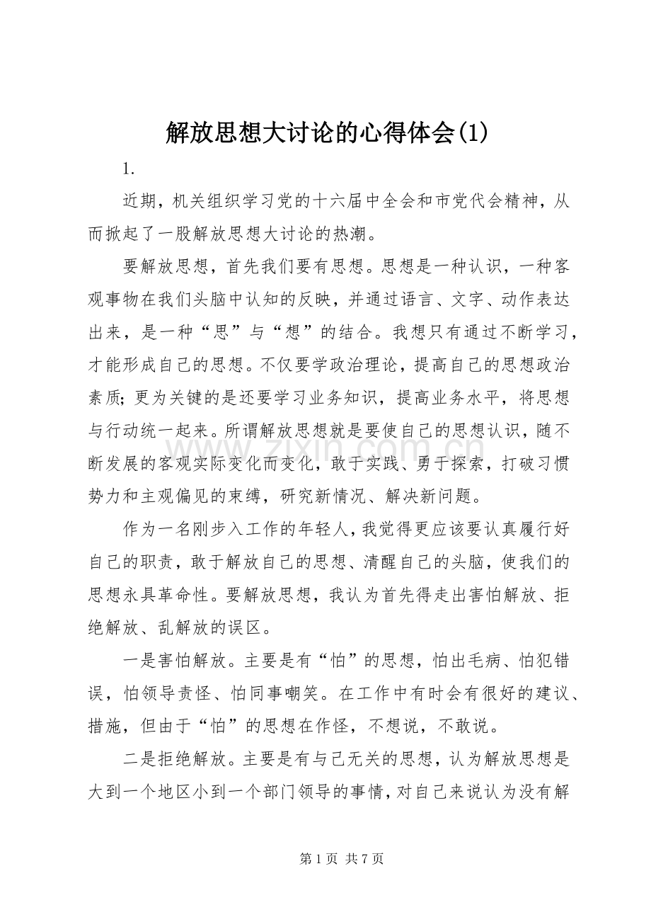 解放思想大讨论的心得体会(1).docx_第1页