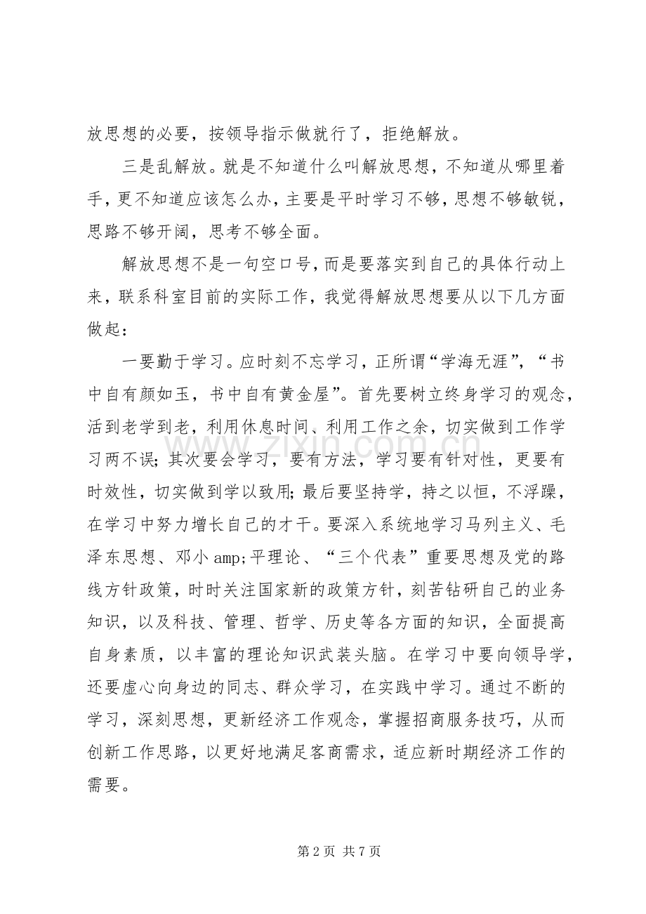 解放思想大讨论的心得体会(1).docx_第2页