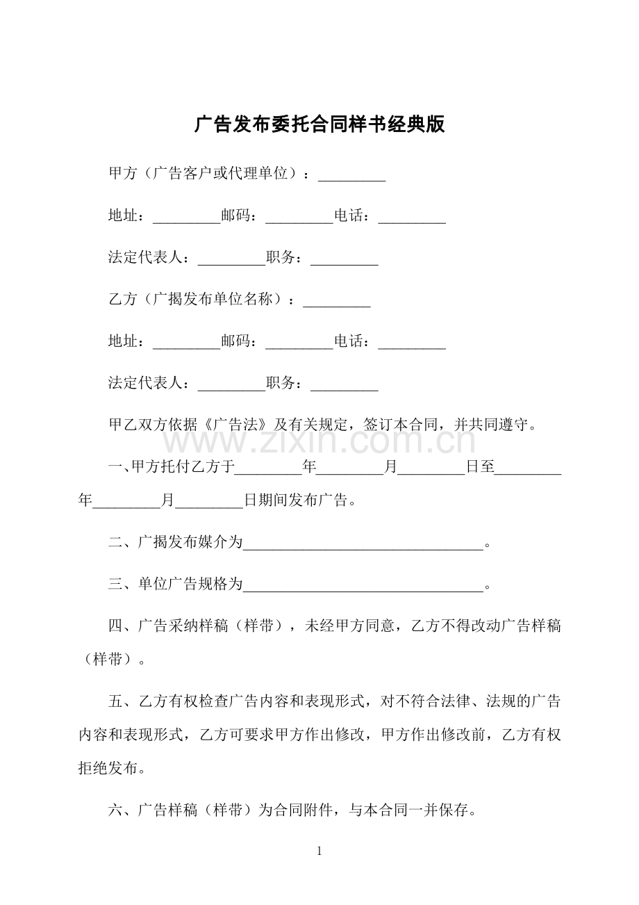 广告发布委托合同样书经典版.docx_第1页