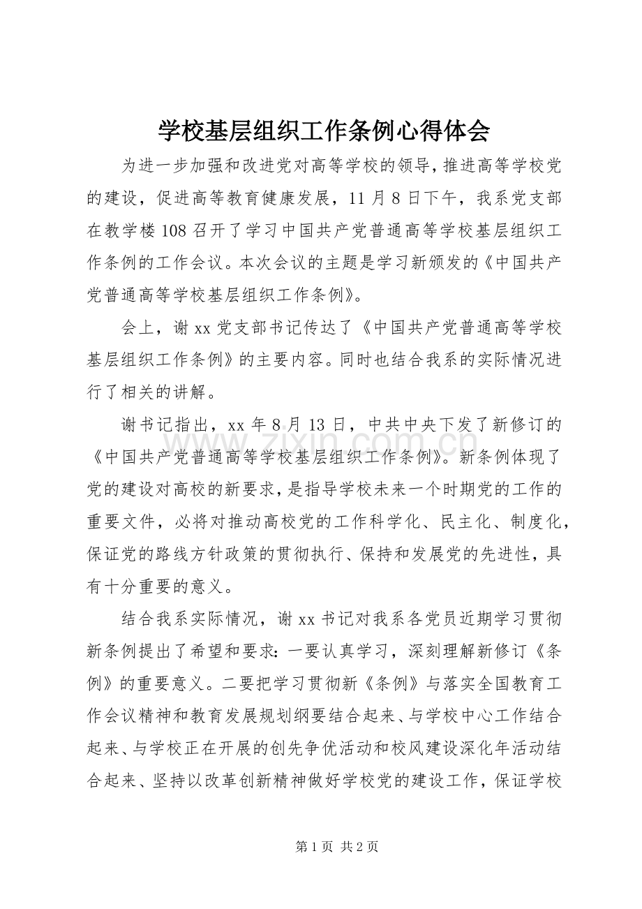 学校基层组织工作条例心得体会.docx_第1页