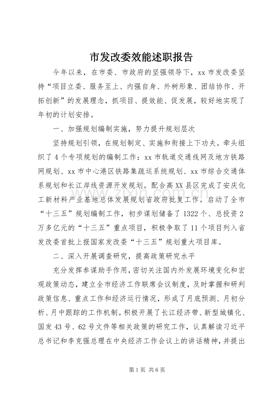 市发改委效能述职报告.docx_第1页