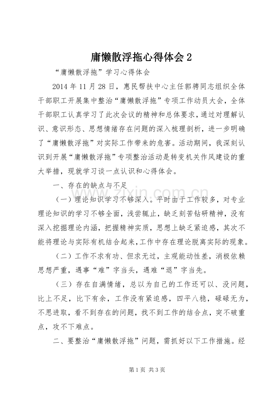 庸懒散浮拖心得体会2.docx_第1页