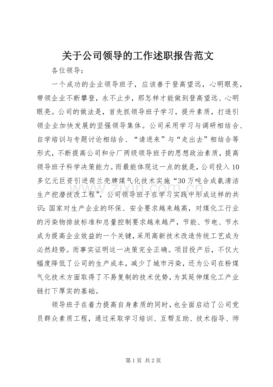 关于公司领导的工作述职报告范文.docx_第1页