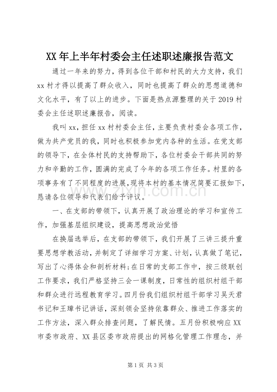 XX年上半年村委会主任述职述廉报告范文.docx_第1页