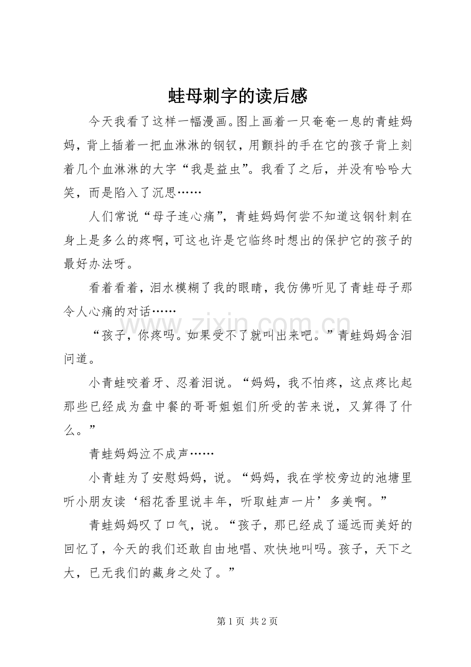 蛙母刺字的读后感.docx_第1页