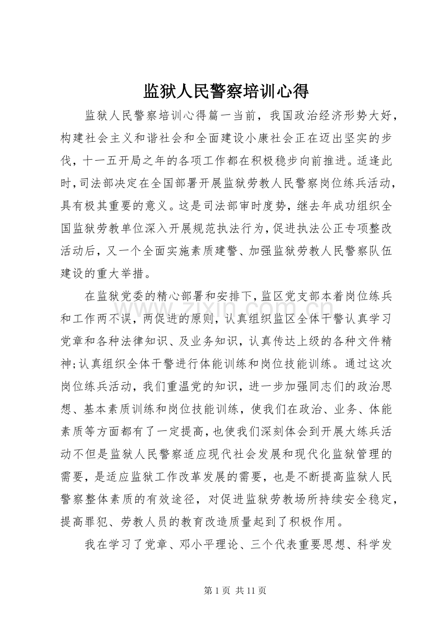 监狱人民警察培训心得.docx_第1页