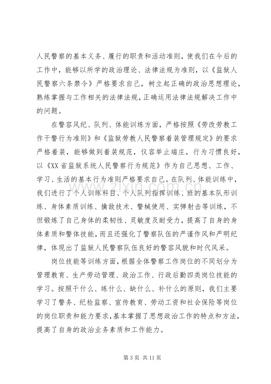 监狱人民警察培训心得.docx_第3页