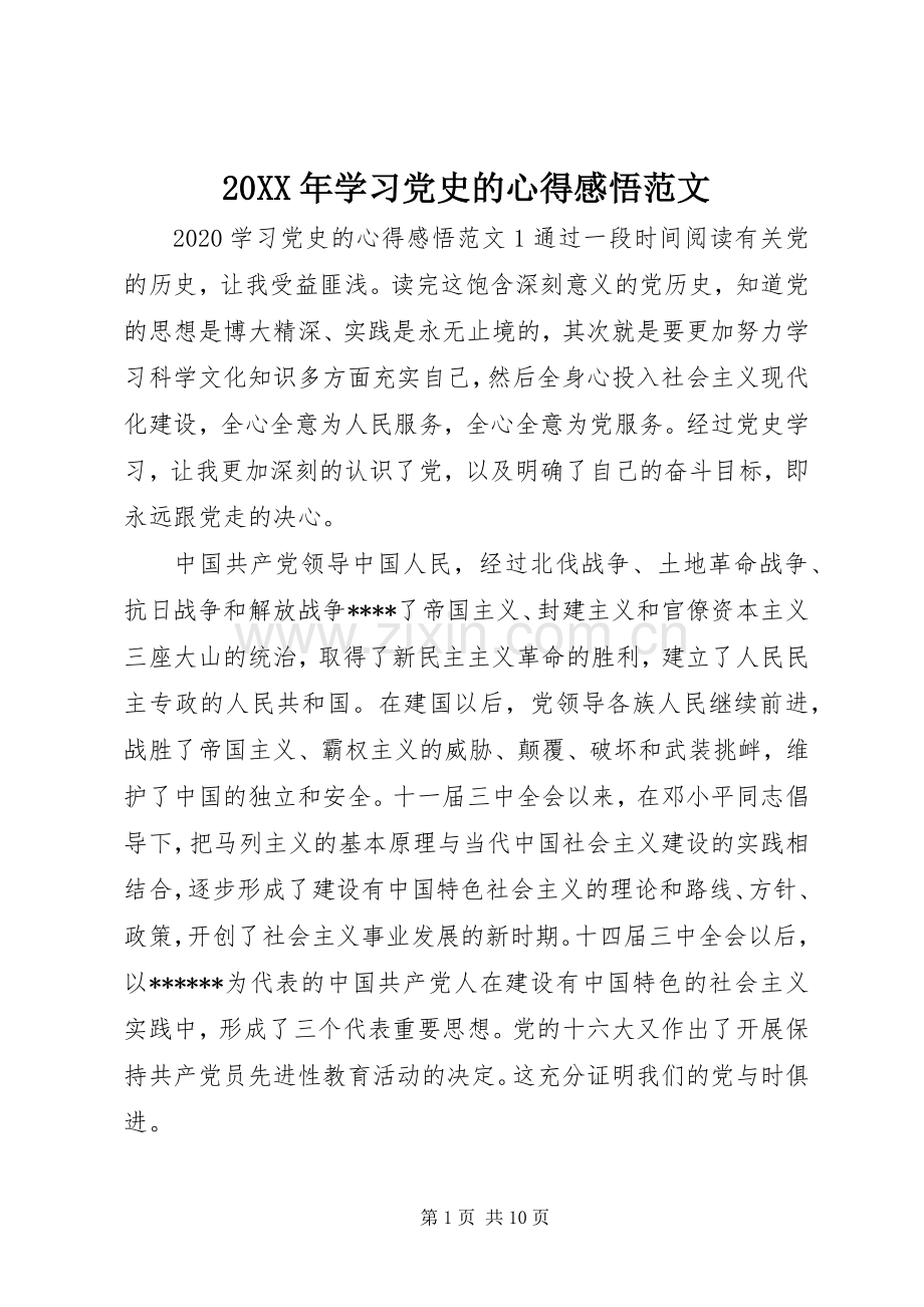 20XX年学习党史的心得感悟范文.docx_第1页