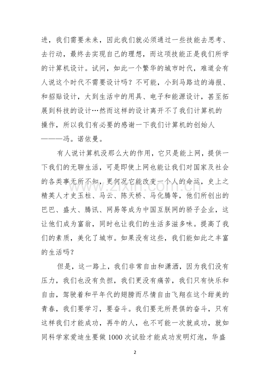 有关青春的演讲稿模板汇编六篇.docx_第2页