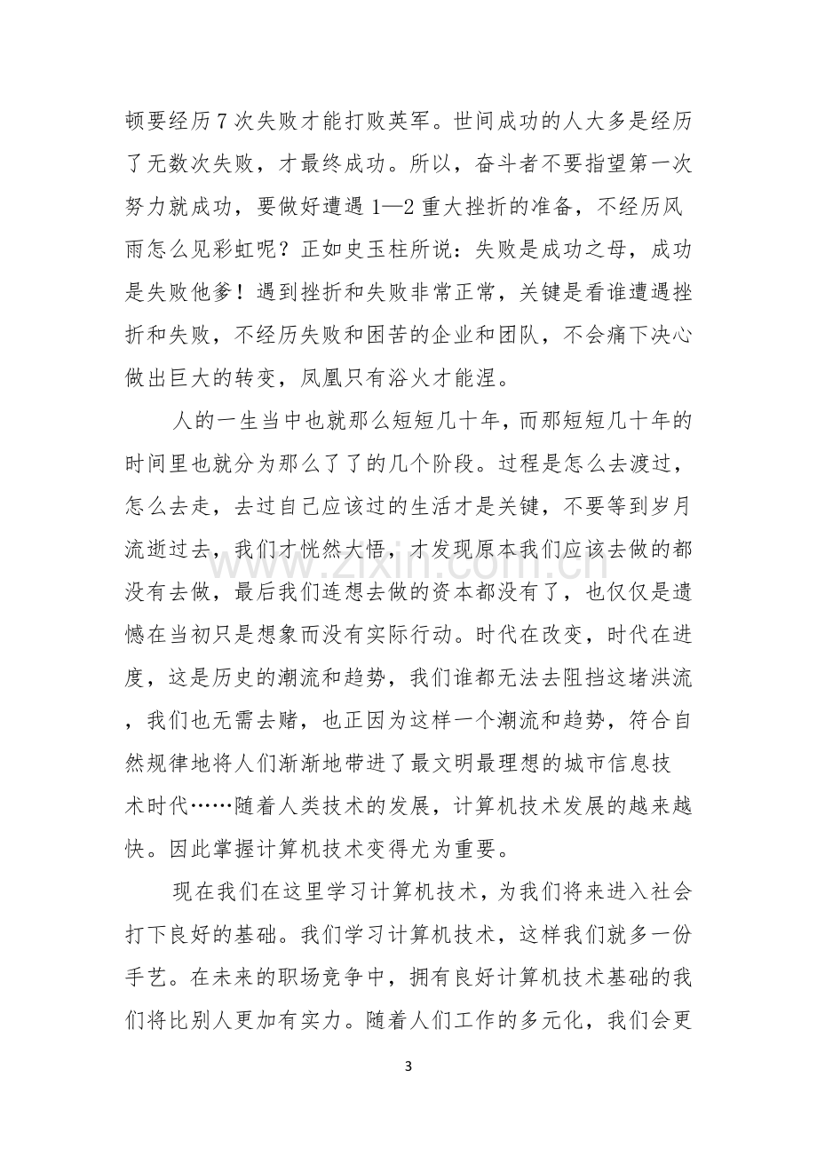 有关青春的演讲稿模板汇编六篇.docx_第3页