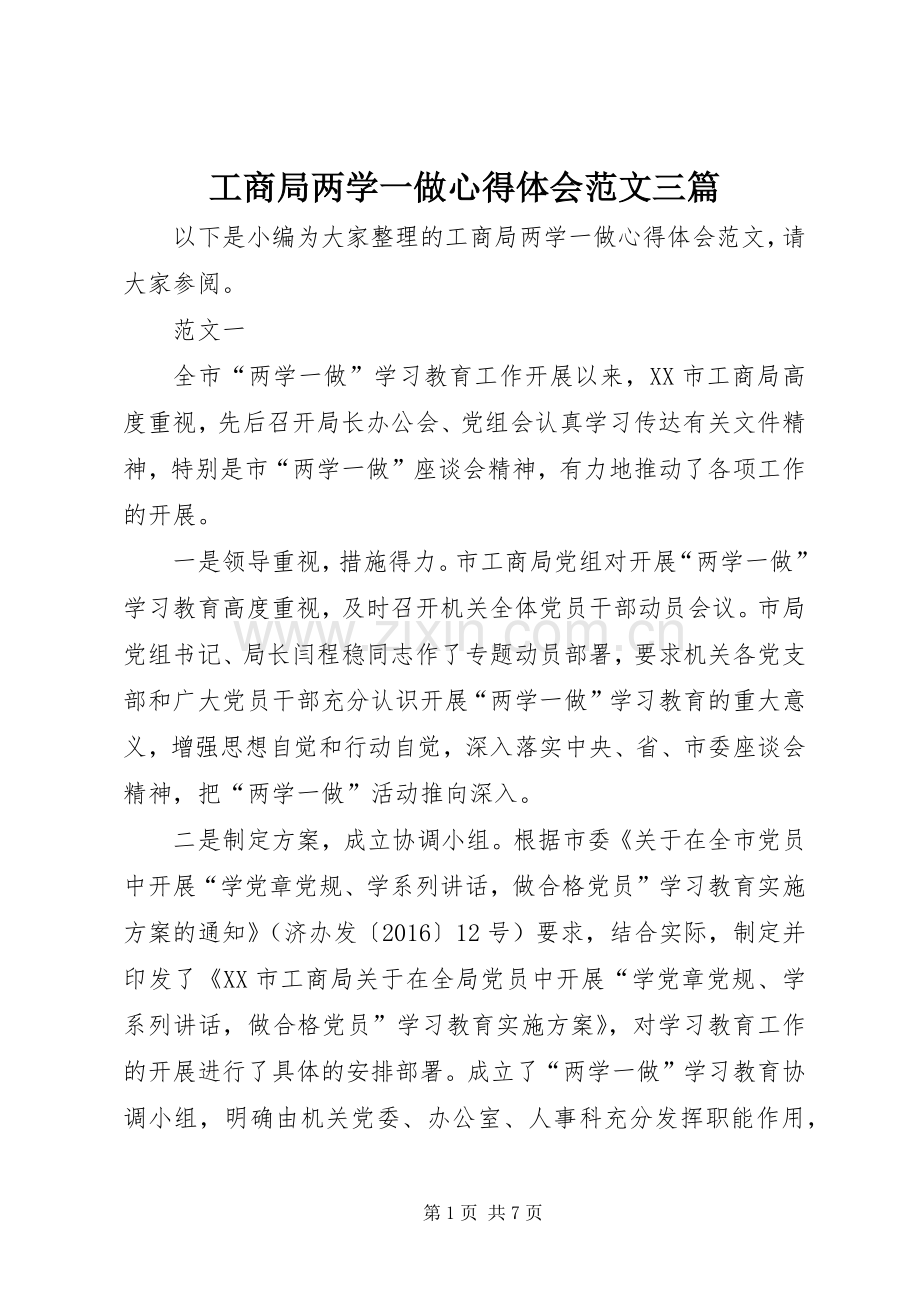 工商局两学一做心得体会范文三篇.docx_第1页