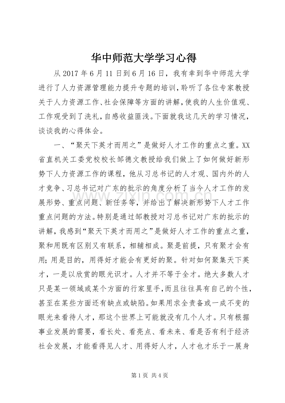 华中师范大学学习心得.docx_第1页