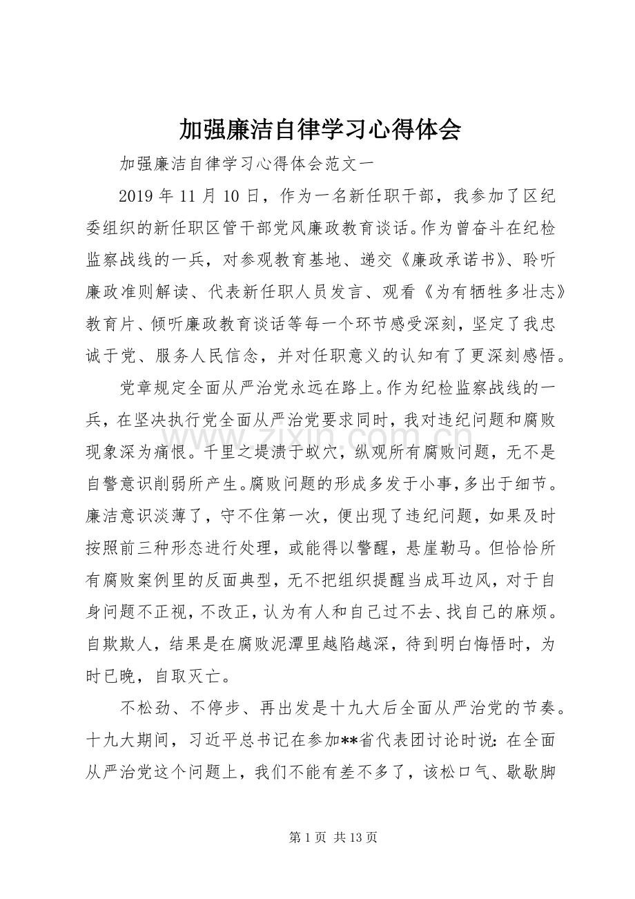 加强廉洁自律学习心得体会.docx_第1页