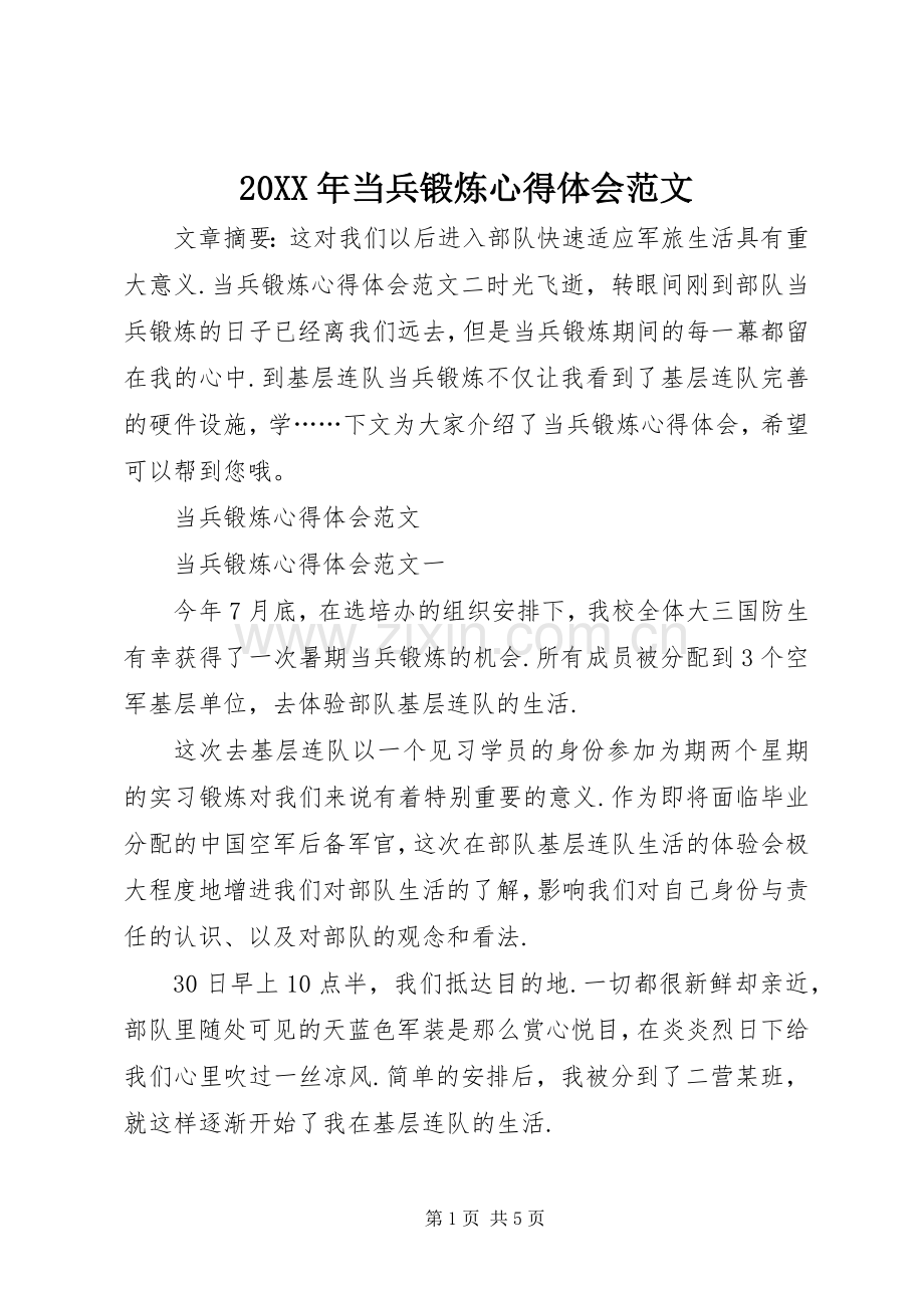 20XX年当兵锻炼心得体会范文.docx_第1页