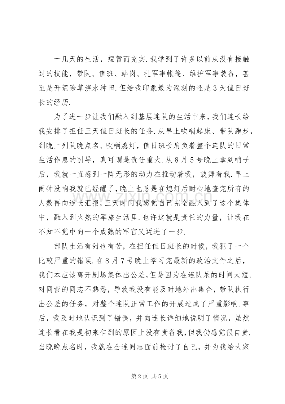 20XX年当兵锻炼心得体会范文.docx_第2页