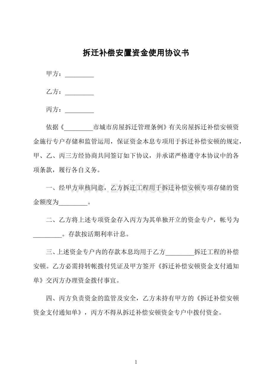 拆迁补偿安置资金使用协议书.docx_第1页