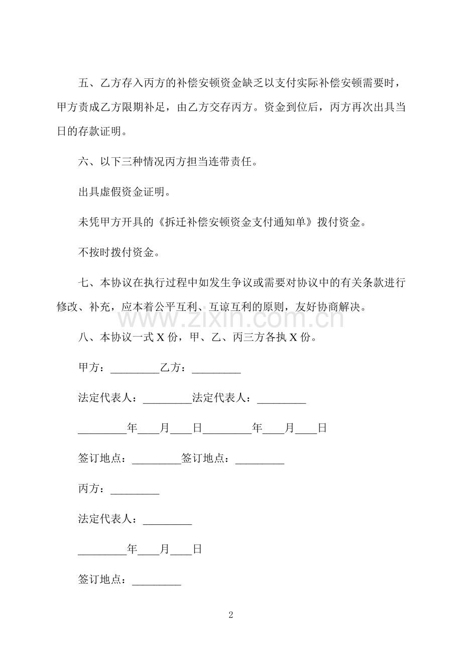 拆迁补偿安置资金使用协议书.docx_第2页