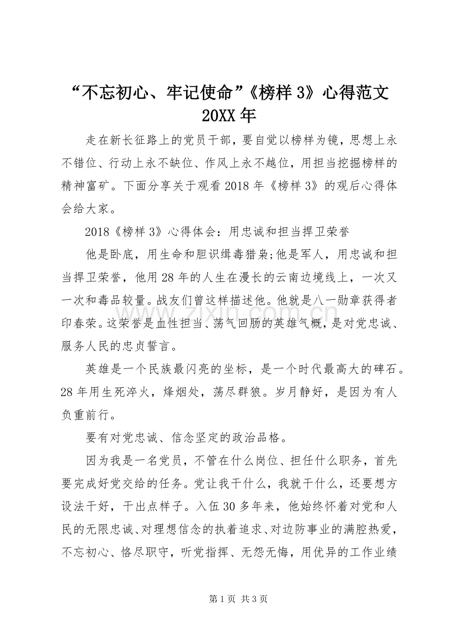 “不忘初心、牢记使命”《榜样3》心得范文20XX年.docx_第1页